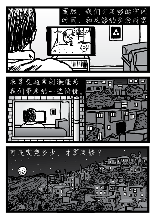 固然,我们有足够的空闲 时间、和足够的多余财富来享受超常刺激能为 我们带来的一些愉悦。可是究竟多少,才算足够?