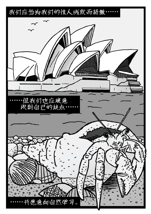 寄居蟹。悉尼歌剧院卡通。我们应当为我们的惊人成就而骄傲…… ……但我们也应该意识到自己的缺点…… ……并愿意向自然学习。