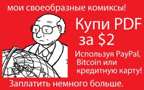мои своеобразные комиксы! Купи PDF за $2. Используя PayPal, Bitcoin или кредитную карту! Заплатить немного больше.
