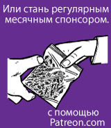 Или стань регулярным месячным спонсором. с помощью Patreon.com
