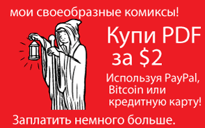 мои своеобразные комиксы! Купи PDF за $2. Используя PayPal, Bitcoin или кредитную карту! Заплатить немного больше.