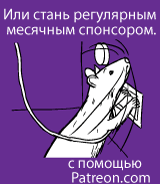 Или стань регулярным месячным спонсором. с помощью Patreon.com
