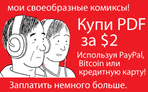 мои своеобразные комиксы! Купи PDF за $2. Используя PayPal, Bitcoin или кредитную карту! Заплатить немного больше.