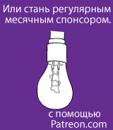 Или стань регулярным месячным спонсором. с помощью Patreon.com