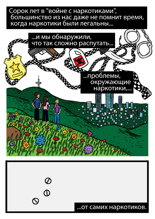 Изображение друзей смотрящих на город. Рисунок горы. Сорок лет в "войне с наркотиками", большинство из нас даже не помнит время, когда наркотики были легальны и мы обнаружили, что так сложно распутать проблемы, окружающие наркотики, от самих наркотиков.