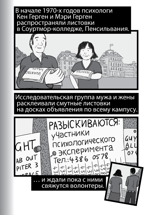 В начале 1970-х годов психологи Кен Герген и Мэри Герген распространяли листовки в Соуртмор-колледже, Пенсильвания. Исследовательская группа мужа и жены расклеивали смутные листовки на досках объявления по всему кампусу РАЗЫСКИВАЮТСЯ: участники психологического эксперимента. и ждали пока с ними свяжутся волонтеры.